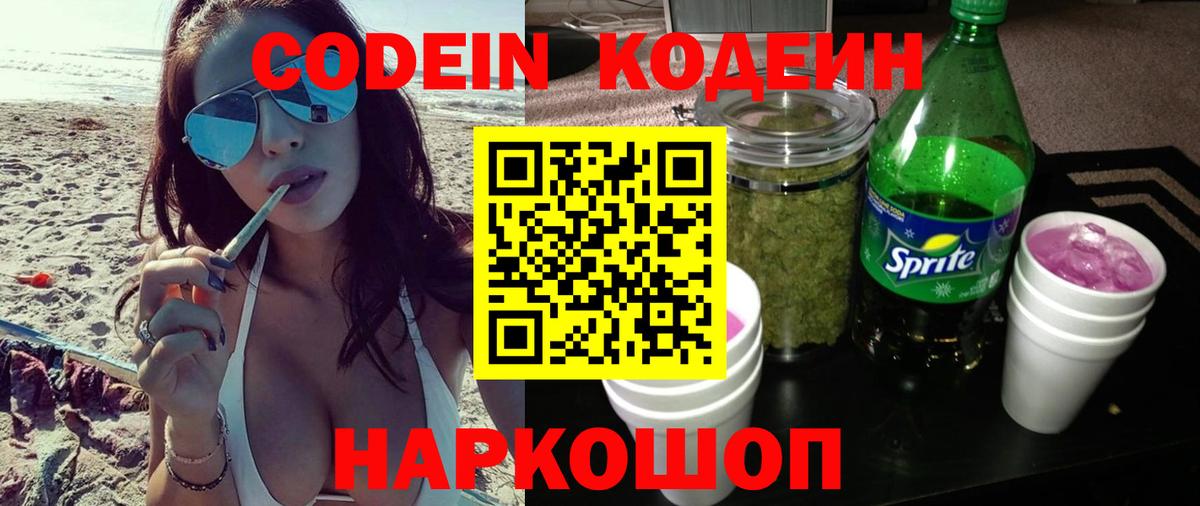 Кодеин напиток Lean (лин)  Вход с VPN  Codein Purple Drank  Лобня 